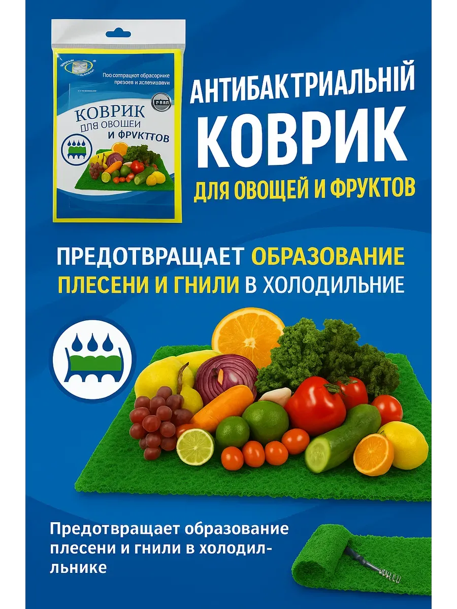 АГЭ9 / Антибактериальный коврик для овощей и фруктов