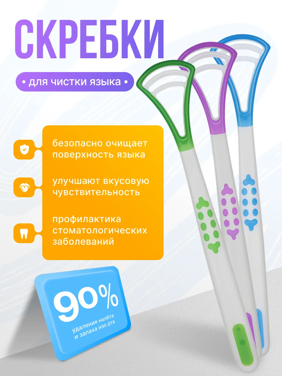 Скребок для языка 3 шт набор очиститель языка