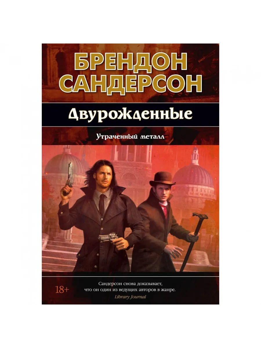 Азбука / Книга Двурожденные. Том 4. Утраченный металл. 2025