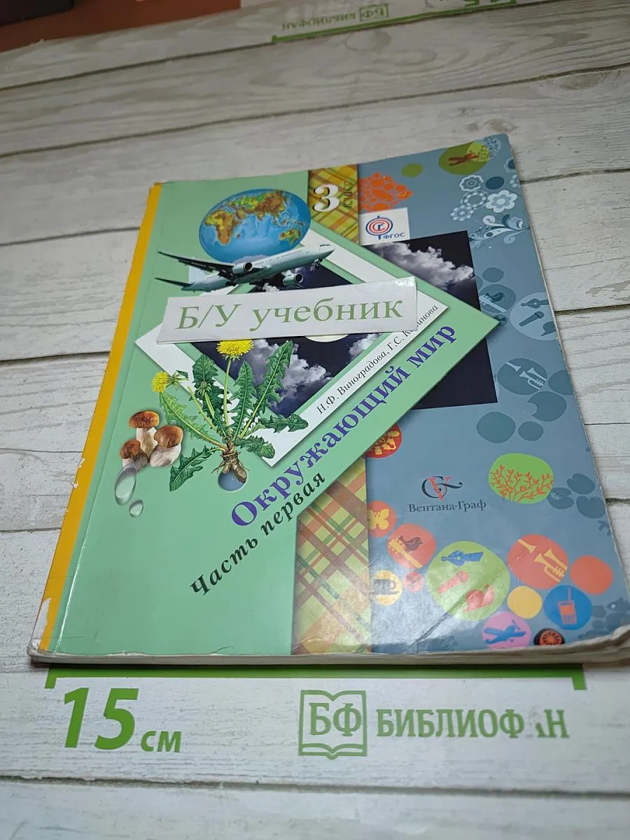 Окружающий мир. 3 класс. Часть первая