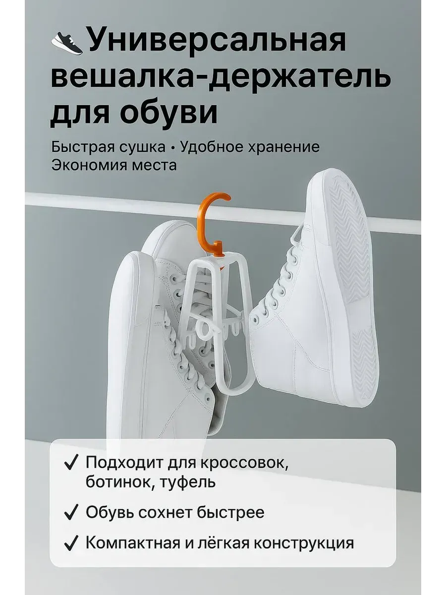 AG777 / Подвесная вешалка для кроссовок, ботинок и туфель