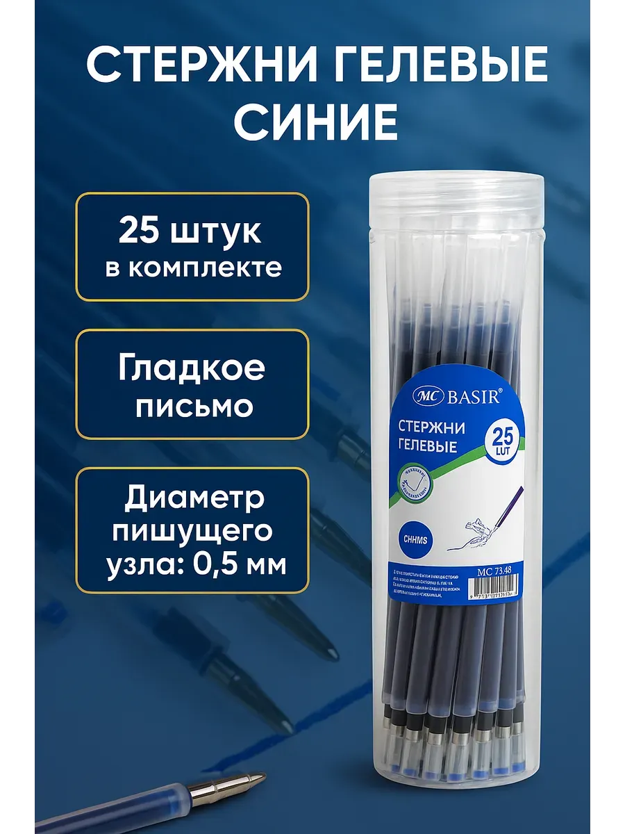 СЕНИЯ / Стержни для гелевых ручек синие, 25 шт