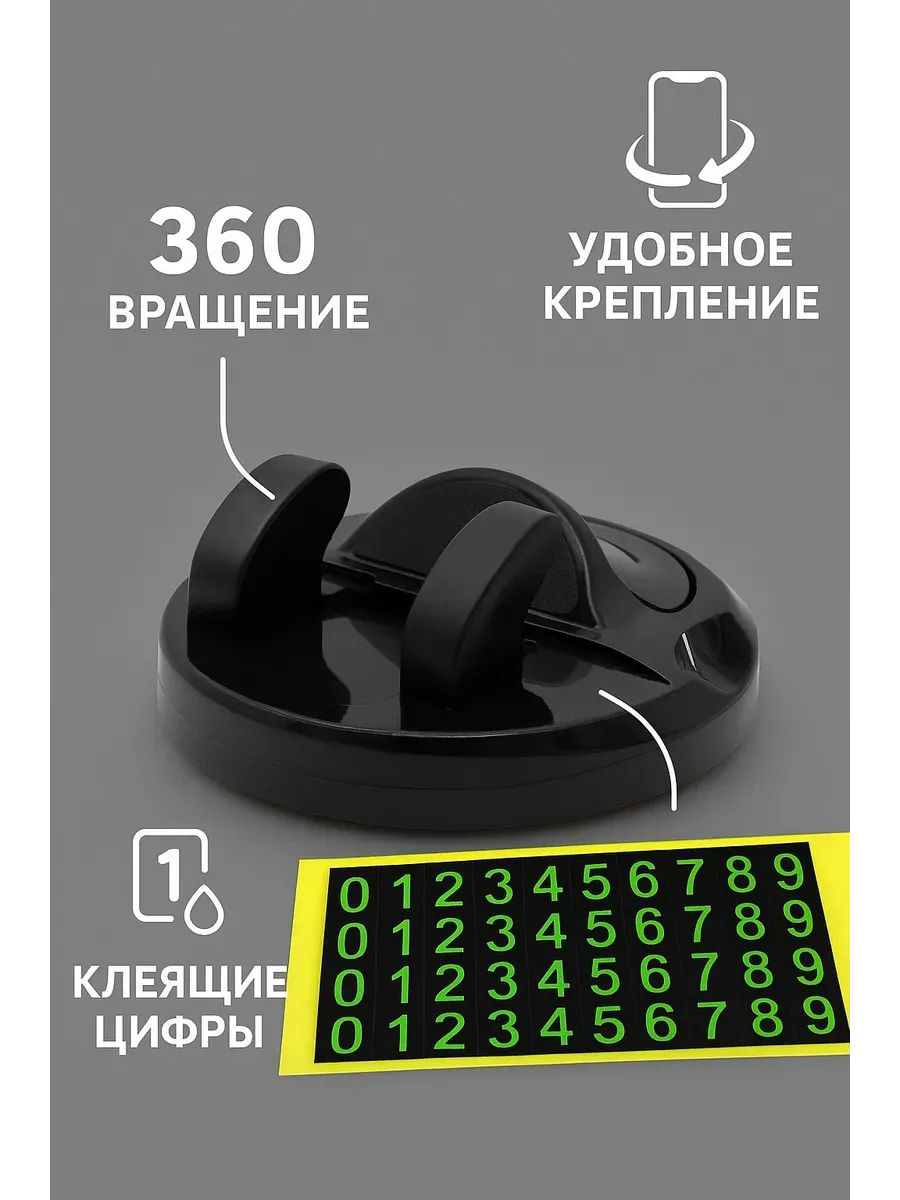 AG777 / Автодержатель для телефона 360° с парковочным номером