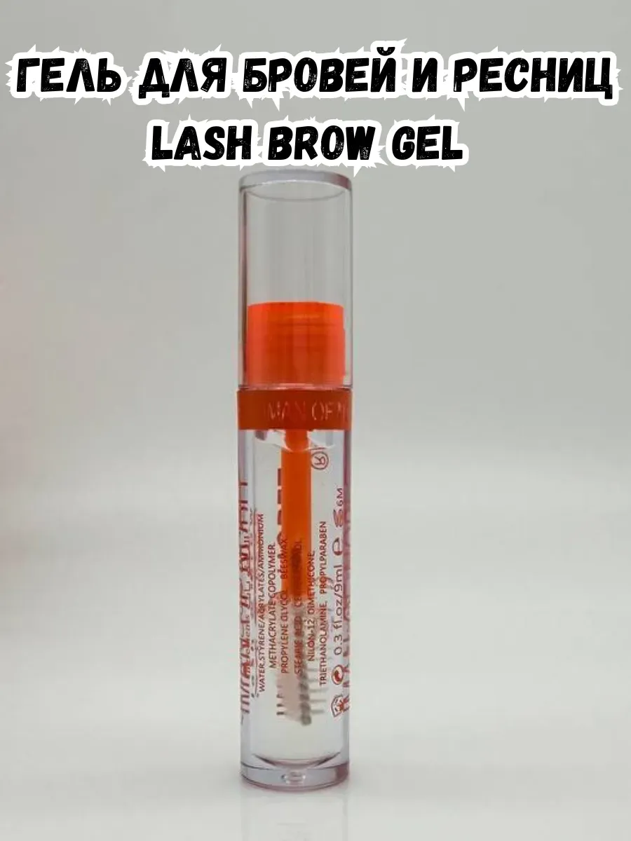 BOSA / Гель для бровей и ресниц Lash Brow Gel оранжевый