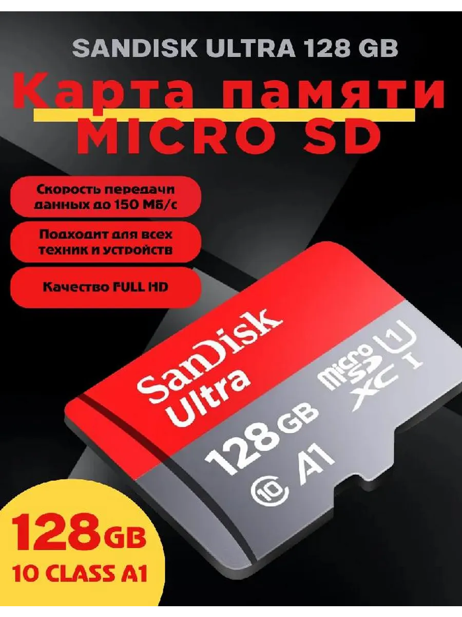 Карта памяти MicroSD 128 ГБ, Class 10