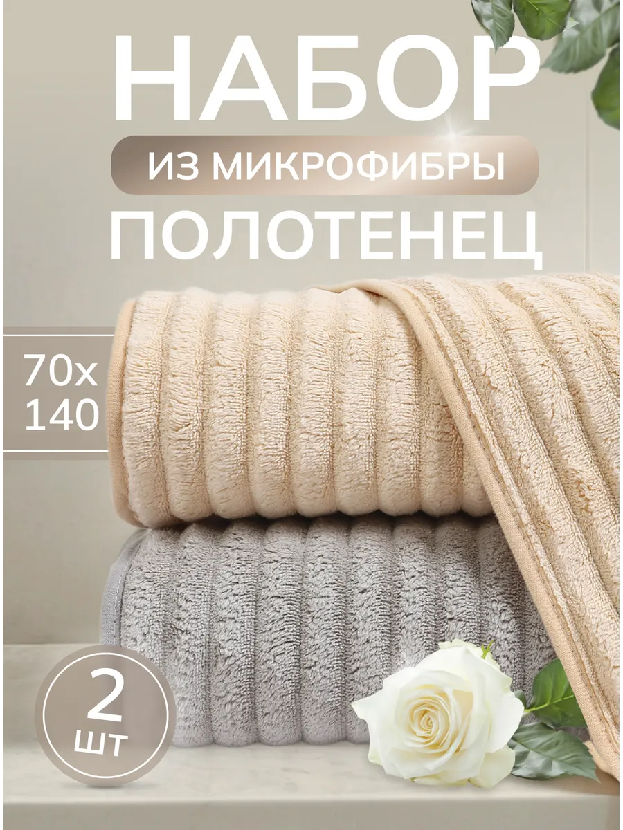 ИП Кондратьева Д.С. / Полотенце банное микрофибра набор 2 шт для ванной в подарок
