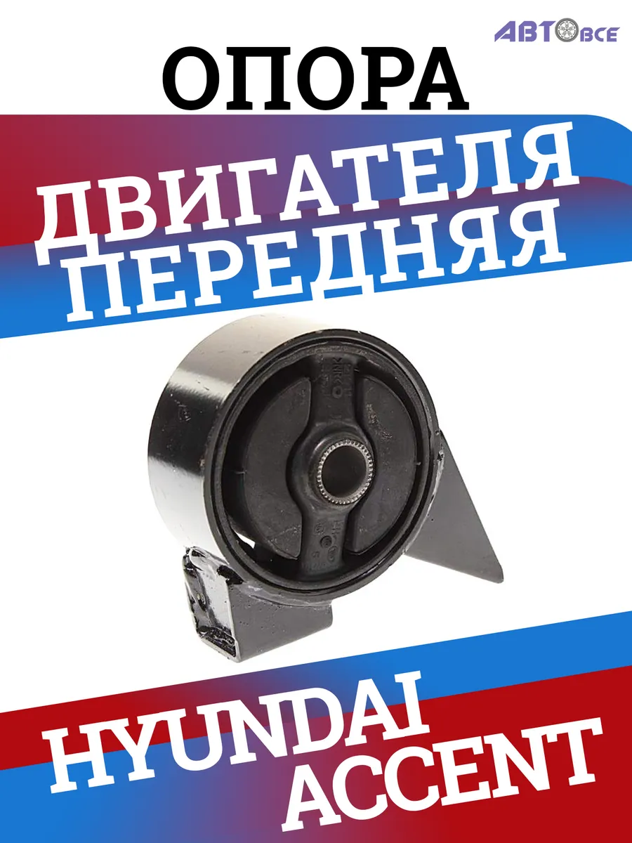 CAR-DEX / Подушка двигателя хендай акцент
