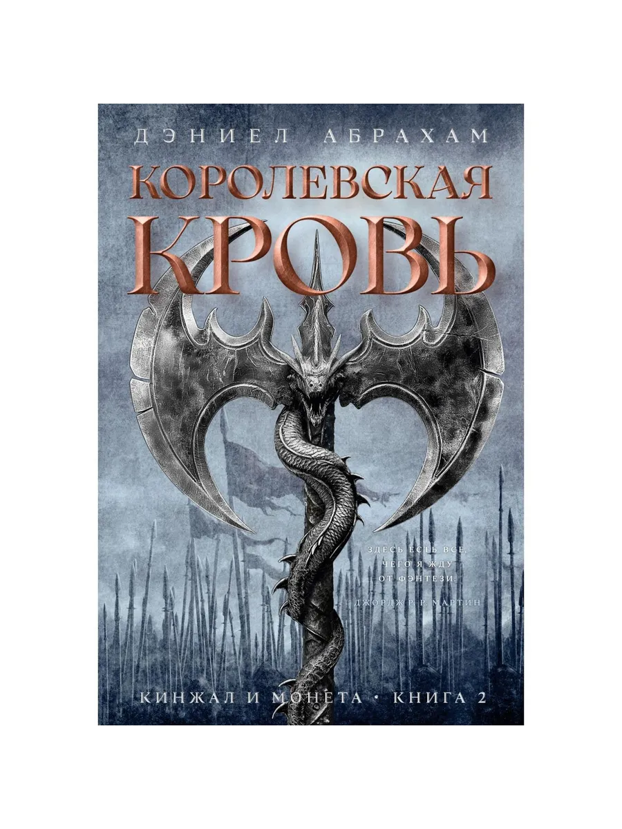 Азбука / Книга Кинжал и монета. Том 2. Королевская кровь