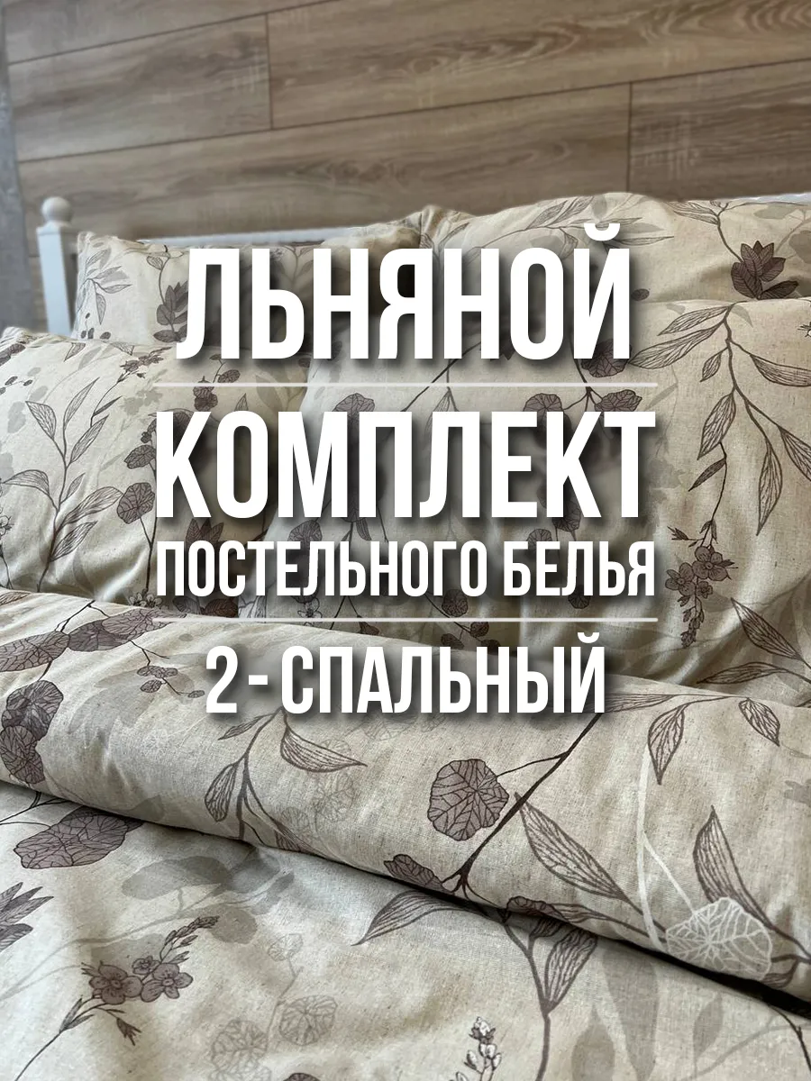 Одеялкин35 / Комплект постельного белья 2 спальный из льна