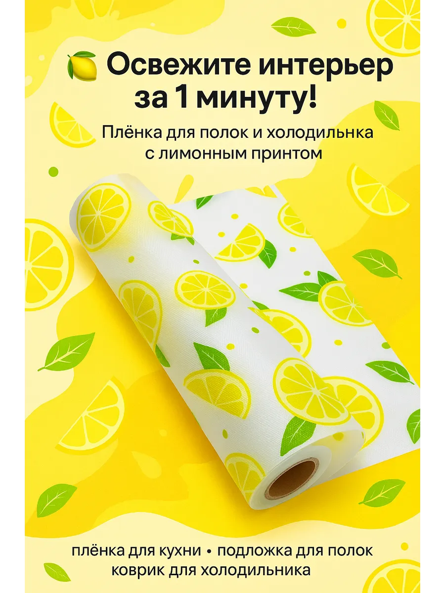 МИС31 / Плёнка для полок и холодильника ПВХ с лимонным принтом рулон