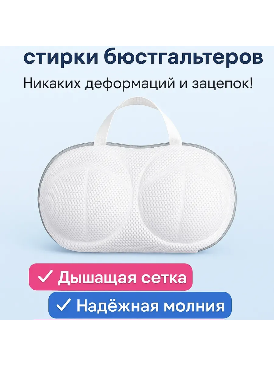 АГЭ9 / Чехол для стирки бюстгальтеров