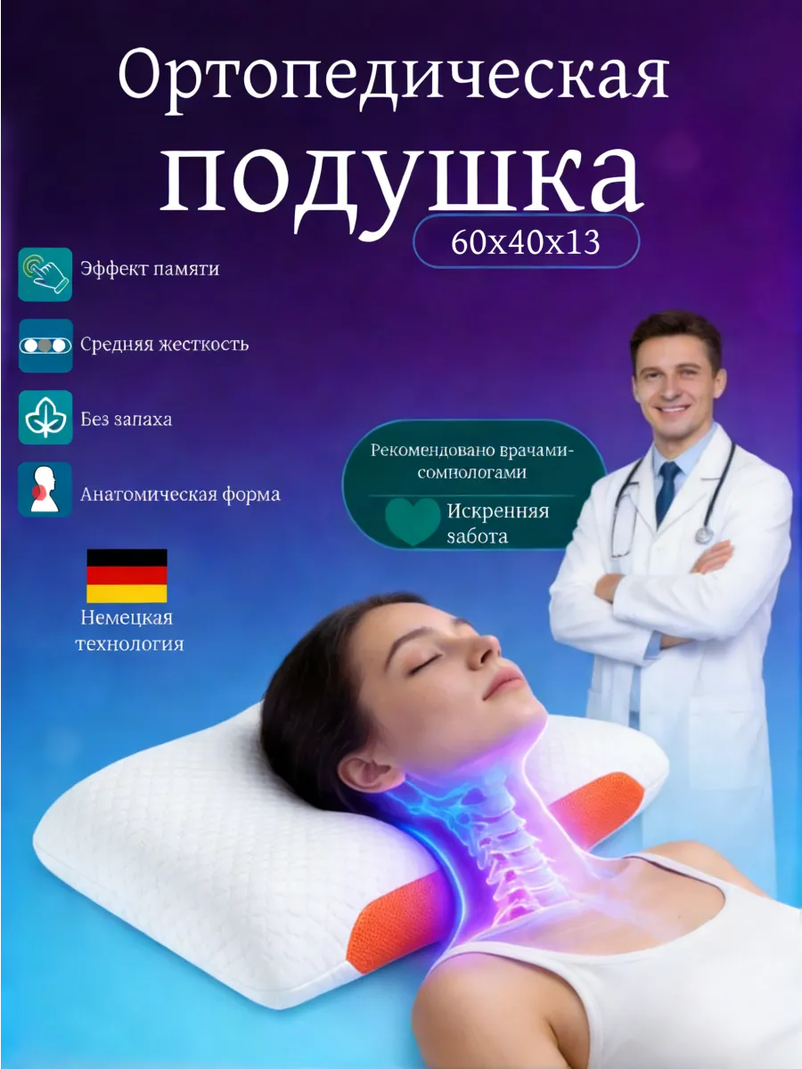 Ортопедическая подушка для сна