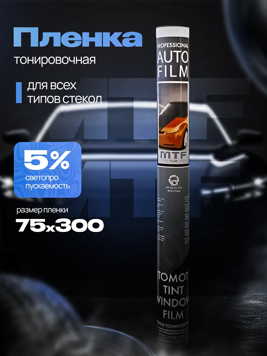 MTF / Пленка тонировочная автомобильная 5%