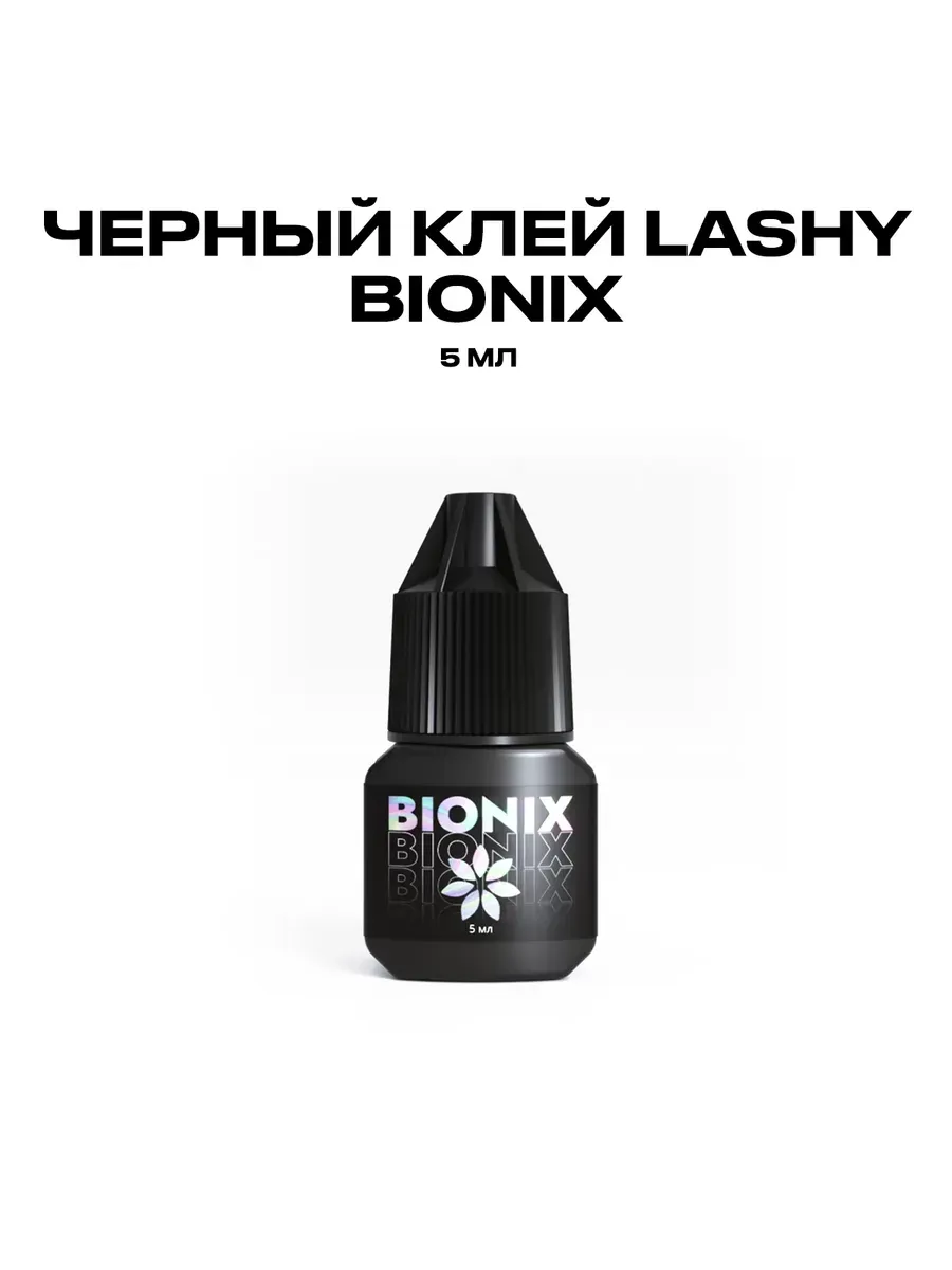 LASHY / Черный клей Лаши "Bionix" 5мл