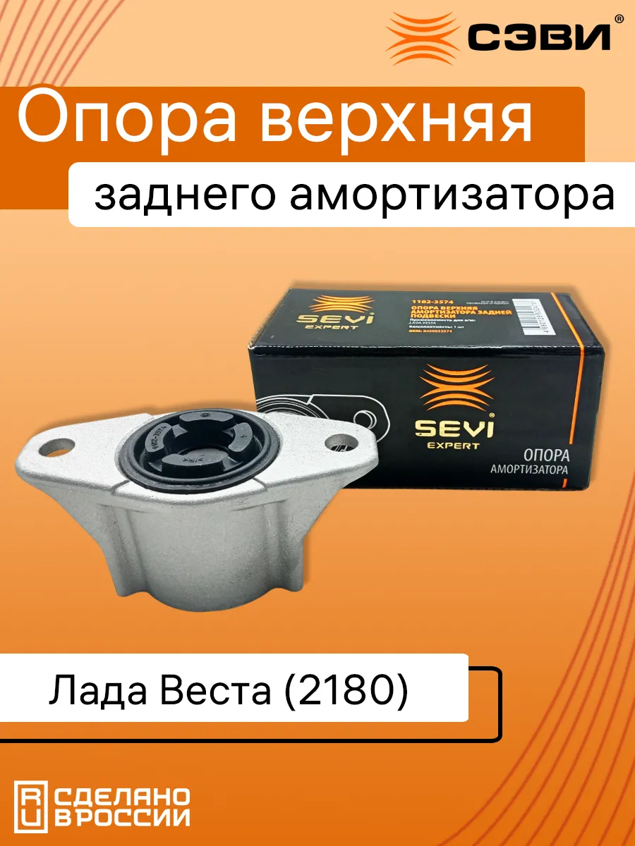 SEVI / Опора верхняя заднего амортизатора веста