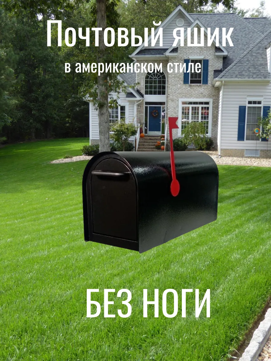 Почтовый ящик в американском стиле Чёрный
