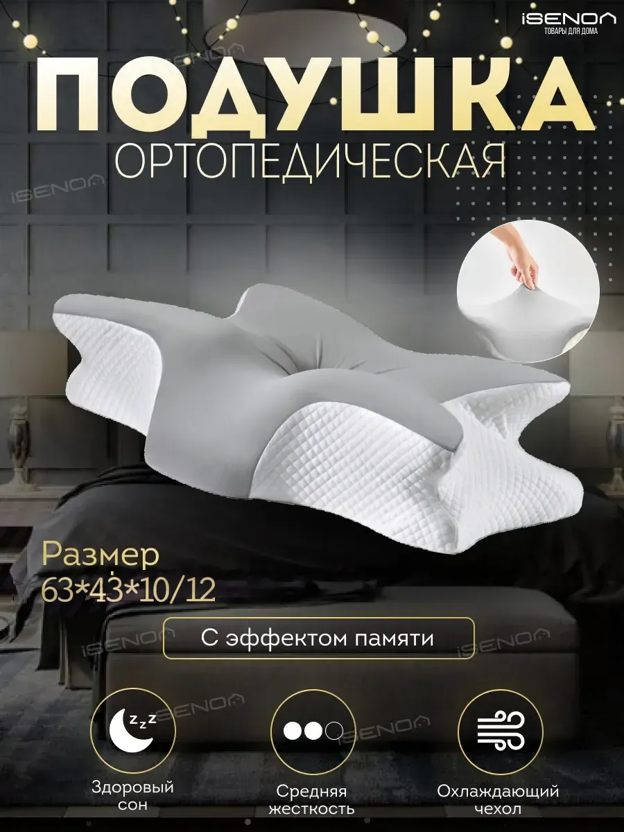 Ортопедическая подушка для комфортного сна