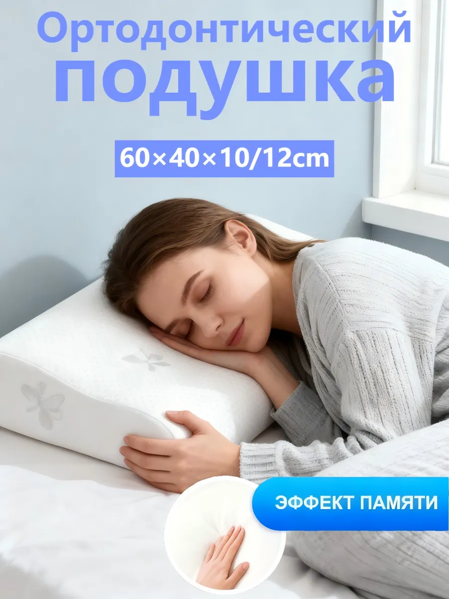 Ортопедическая подушка с эффектом памяти
