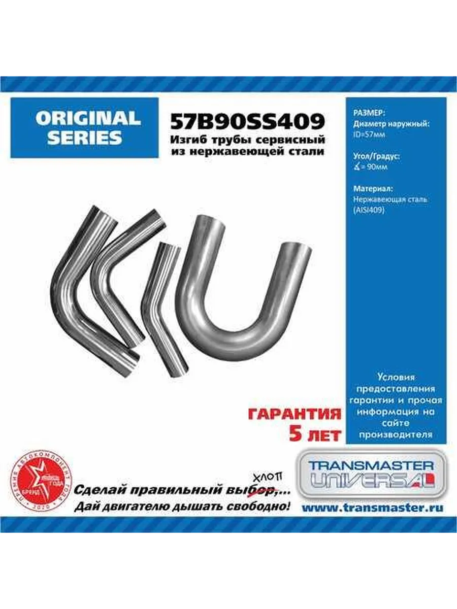 TRANSMASTER / Труба глуш изгиб длинный (гиб сервисный) D 57 мм угол 90