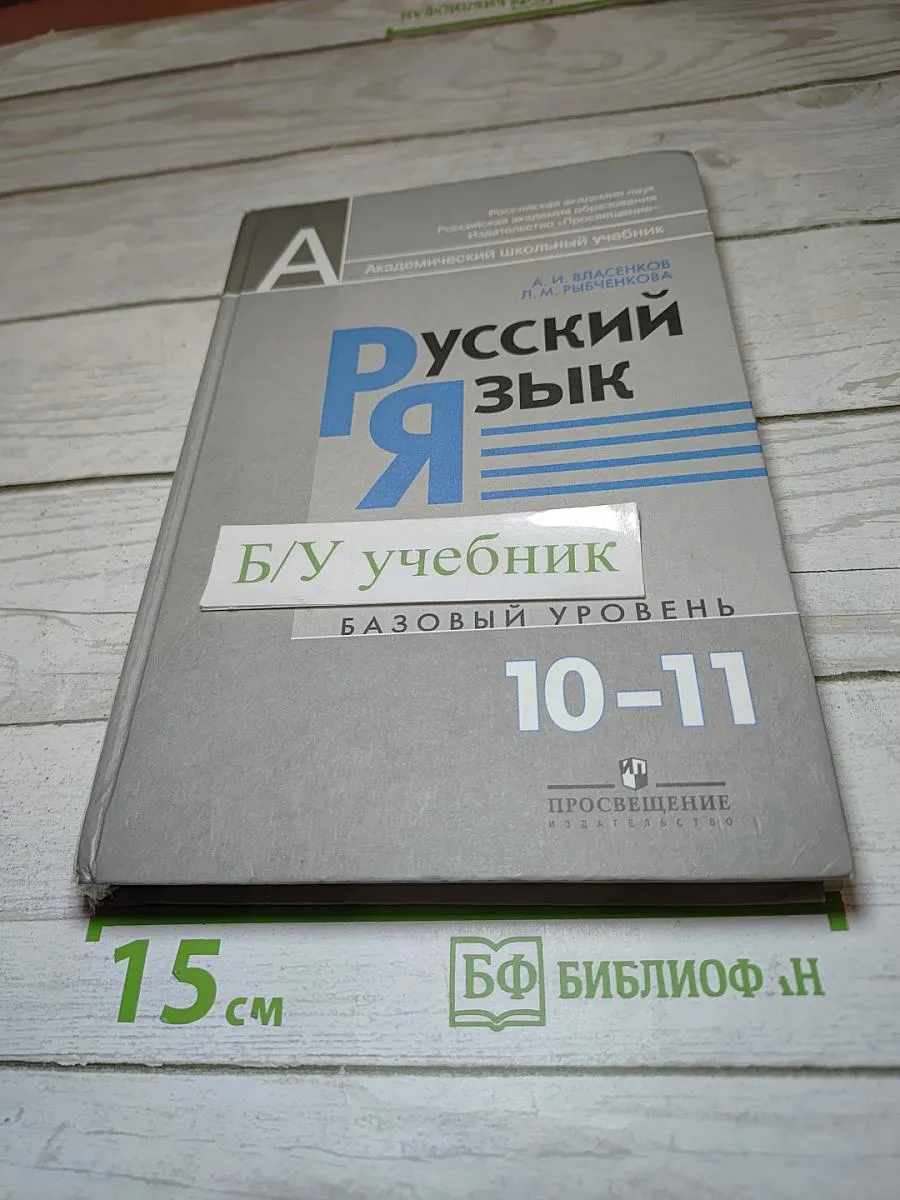 Просвещение / Русский язык. 10-11 классы. Базовый уровень