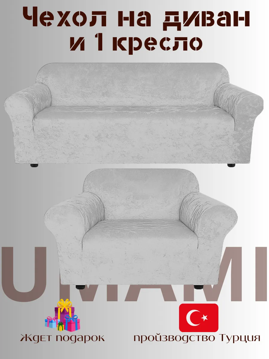 UMAMI / Чехол - на трехместный диван и на 1 кресло с подлокотниками