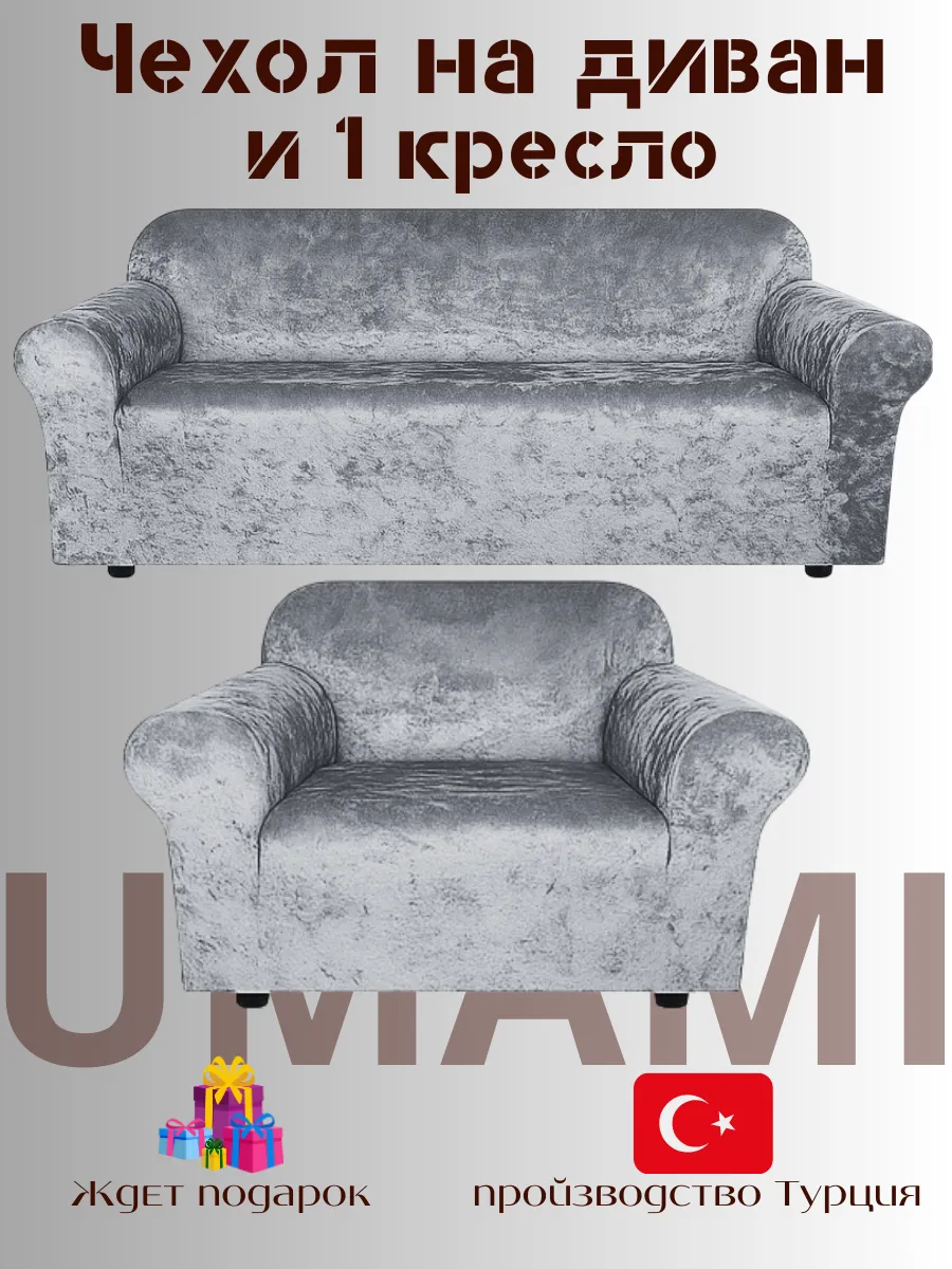 UMAMI / Чехол - на трехместный диван и на 1 кресло с подлокотниками