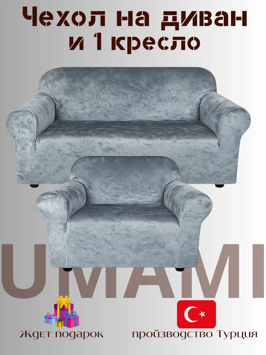 UMAMI / Чехол - на трехместный диван и на 1 кресло с подлокотниками