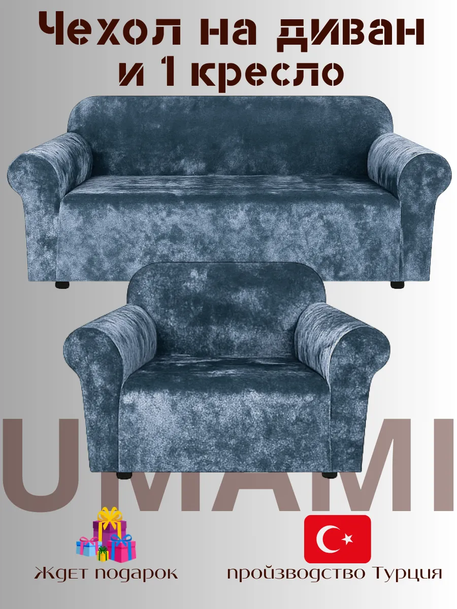 UMAMI / Чехол - на трехместный диван и на 1 кресло с подлокотниками