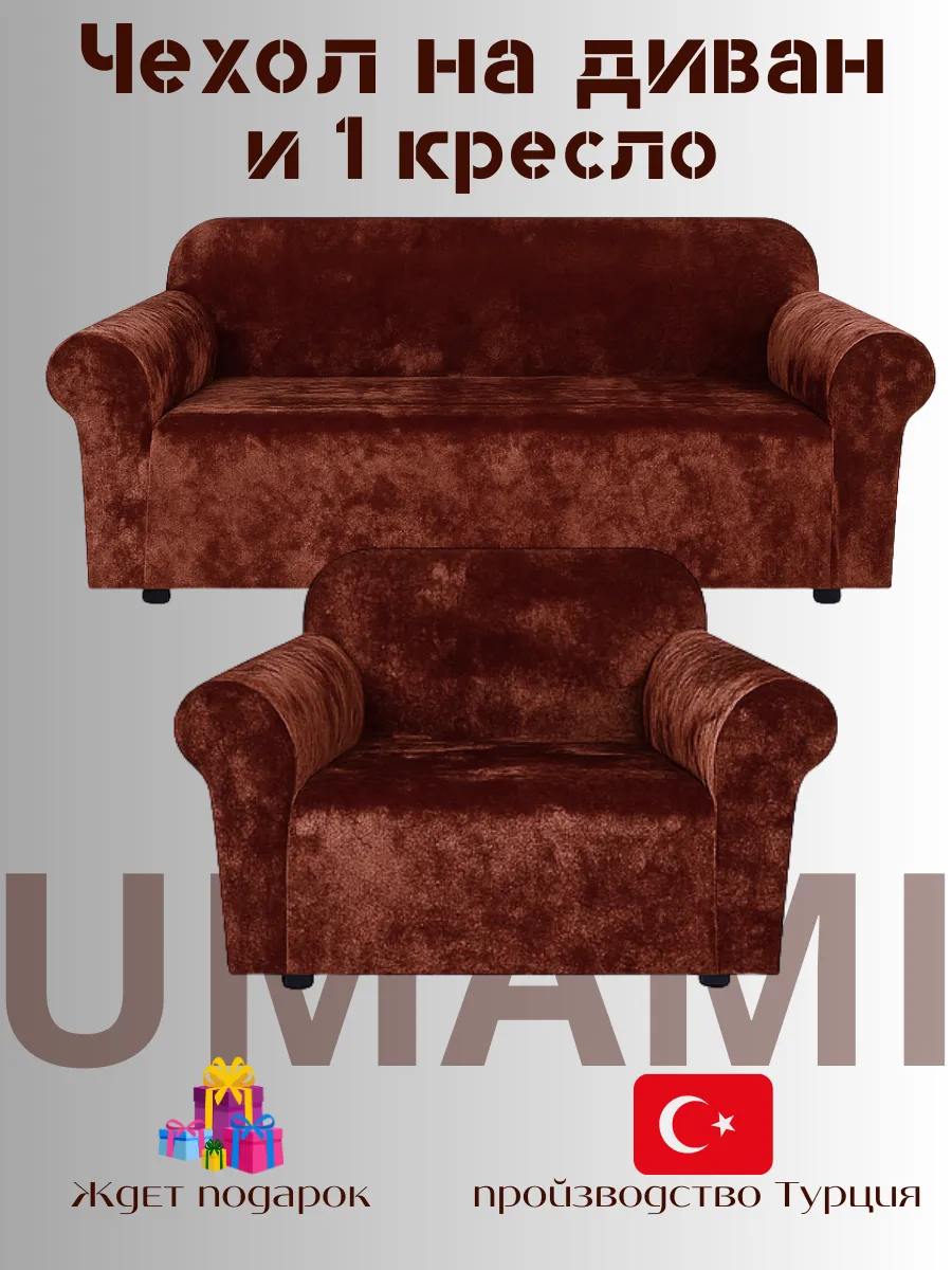 UMAMI / Чехол - на трехместный диван и на 1 кресло с подлокотниками