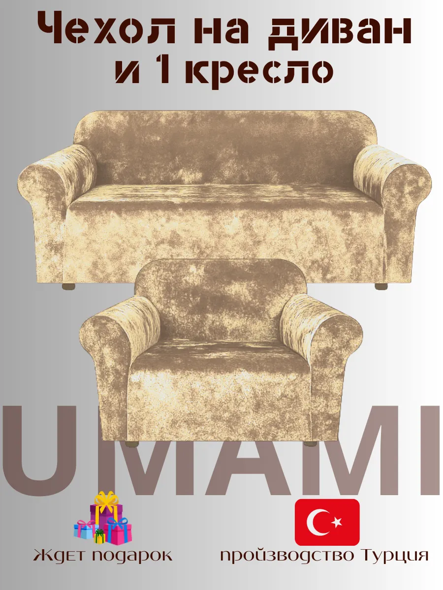 UMAMI / Чехол - на трехместный диван и на 1 кресло с подлокотниками