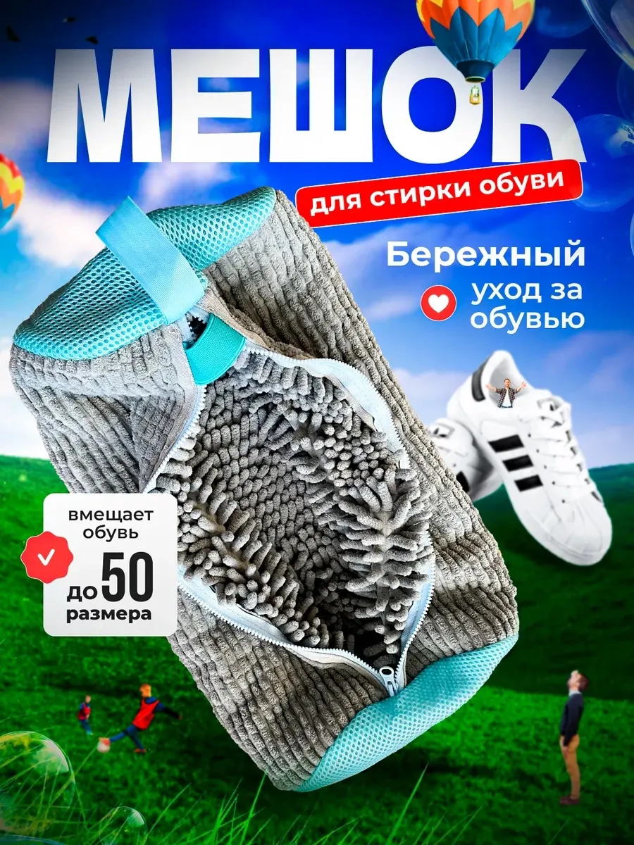 Мешок для стирки обуви и вещей
