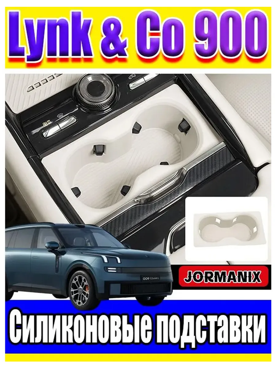Lynk & Co 900 Силиконовые подставки