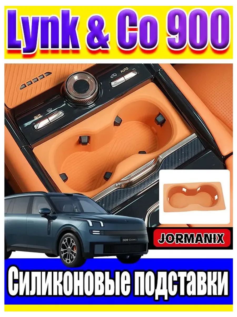 Lynk & Co 900 Силиконовые подставки