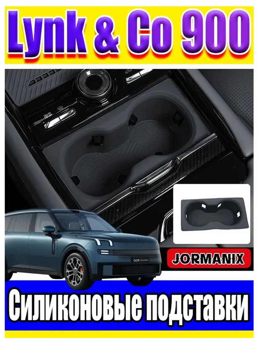 Lynk & Co 900 Силиконовые подставки