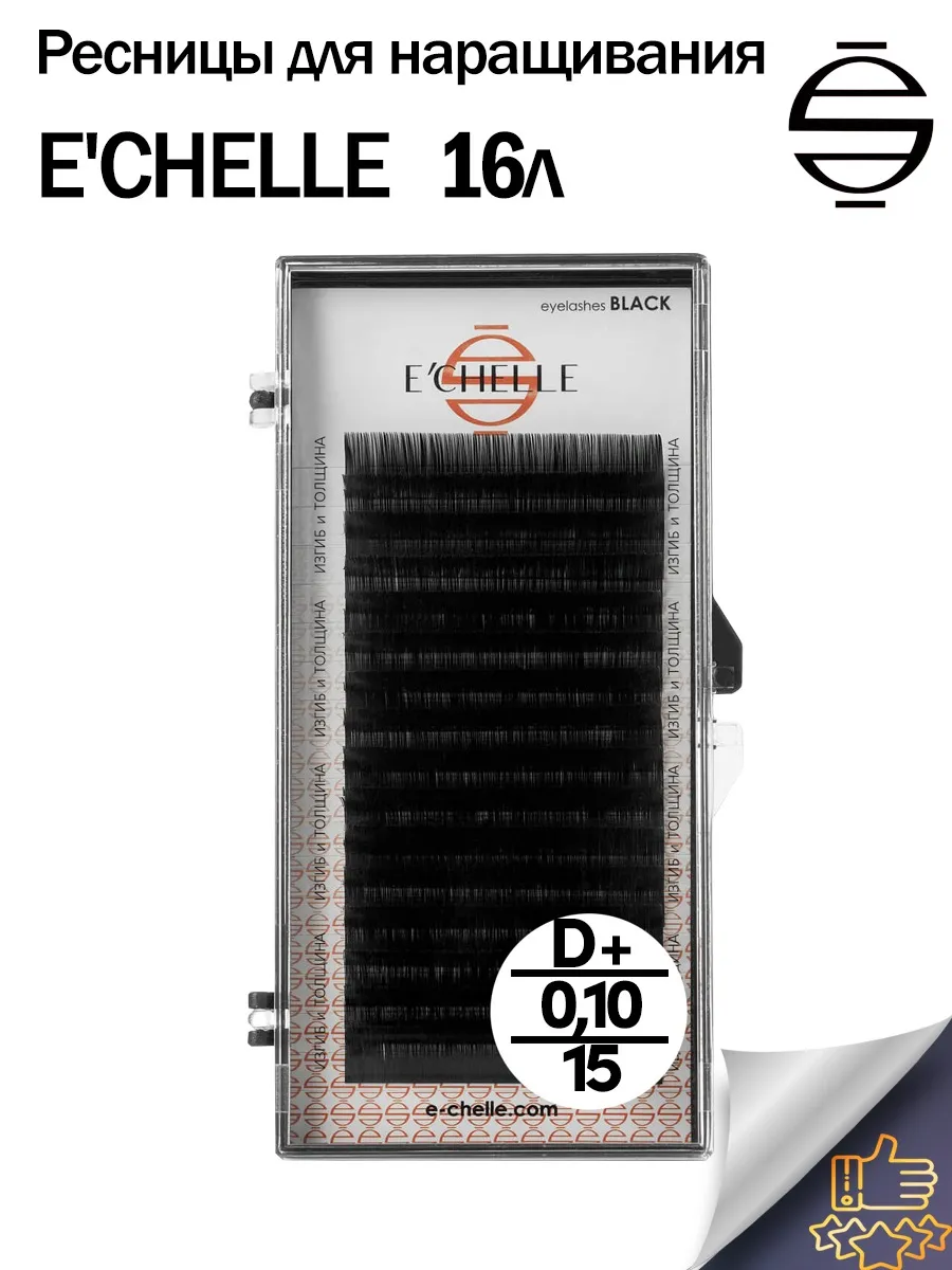 ECHELLE / Ресницы для наращивания Эшель черные D+ 0.10 15mm