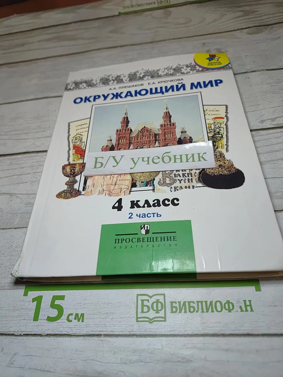 Просвещение / Окружающий мир 4 класс 2 часть