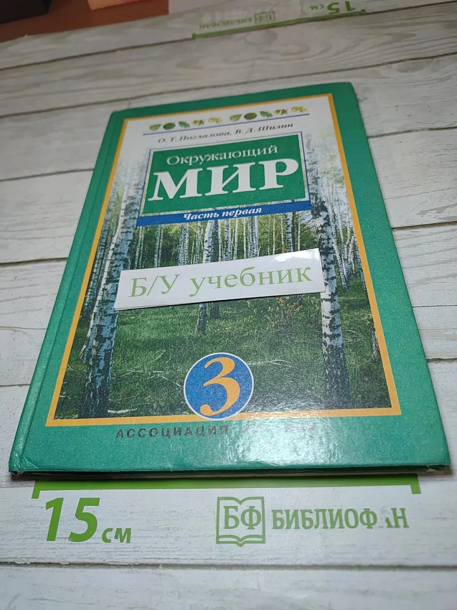 Ассоциация XXI век / Окружающий мир. Учебник для 3 класса. Часть 1