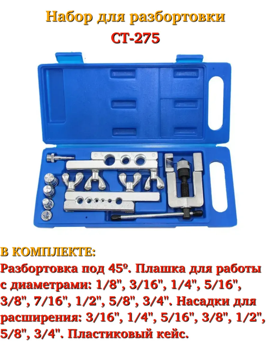 DSZH / CT-275 Вальцовка+труборасширители