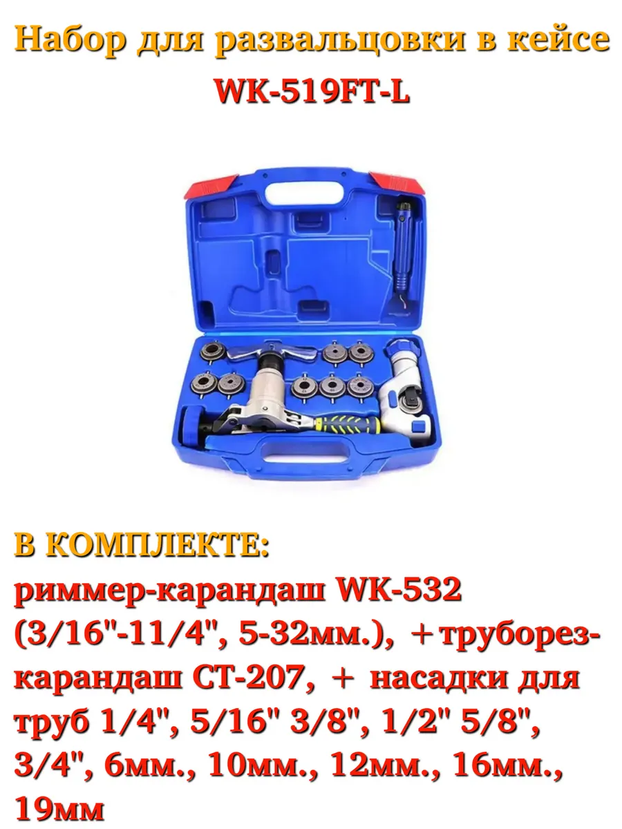 DSZH / WK-519FT-L Набор для развальцовки в кейсе