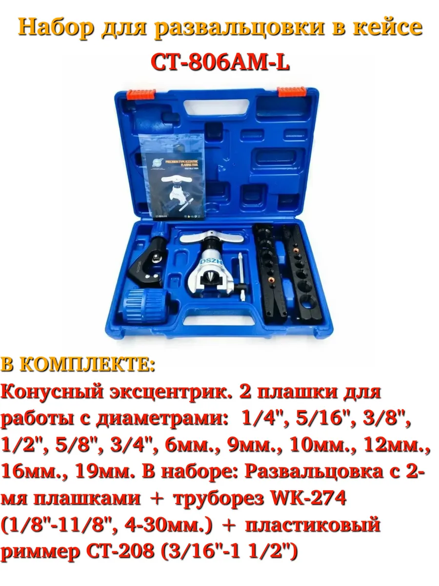 DSZH / CT-806AM-L Набор для развальцовки в кейсе