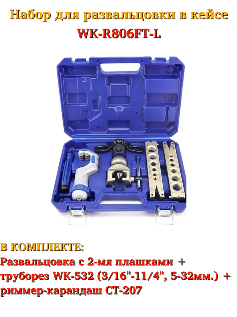 DSZH / WK-R806FT-L Набор для развальцовки в кейсе