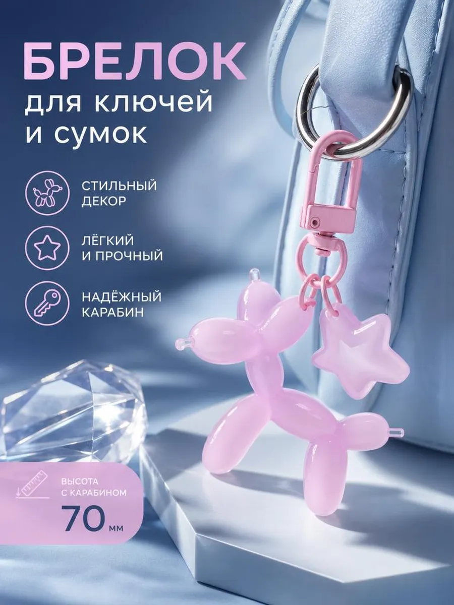 Брелок для сумок и ключей