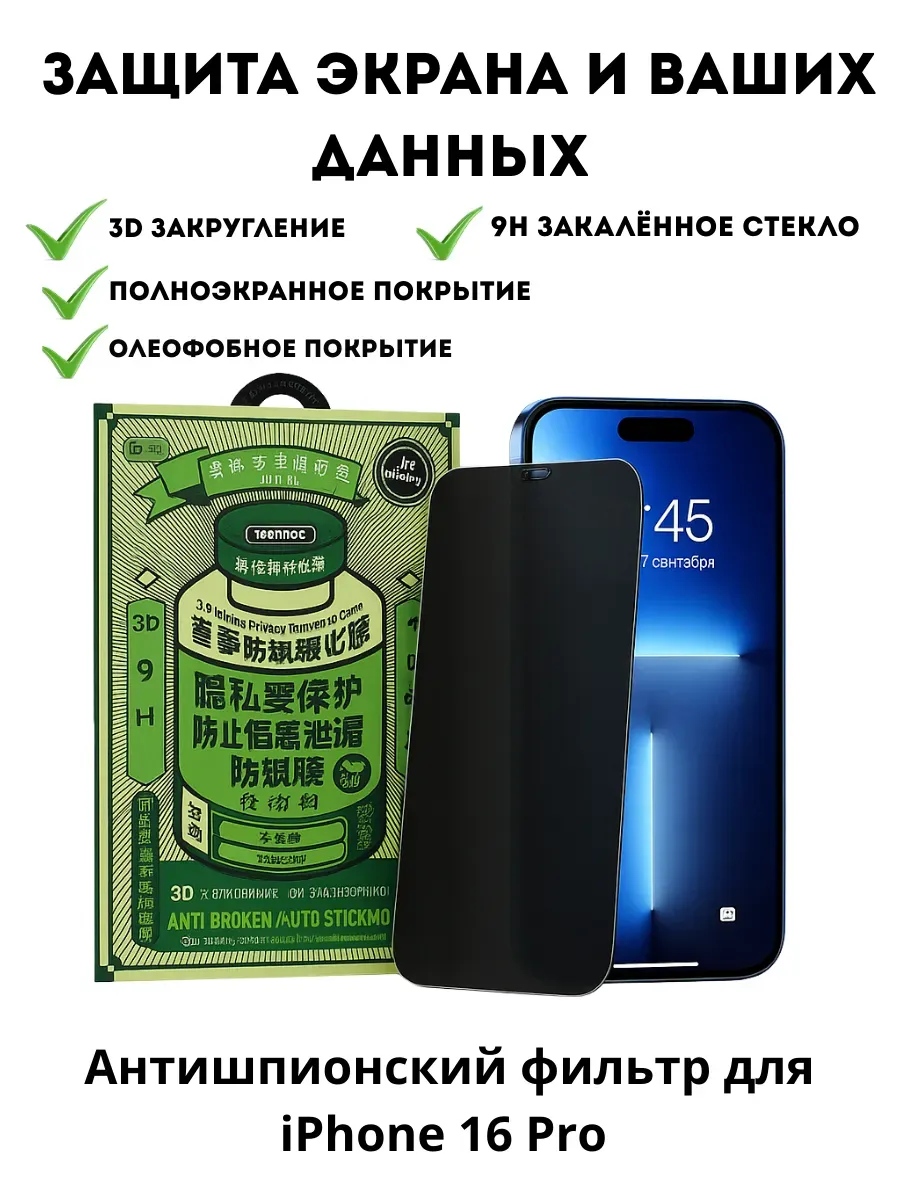 АГЭ9 / Защитное стекло на iPhone 16 Pro