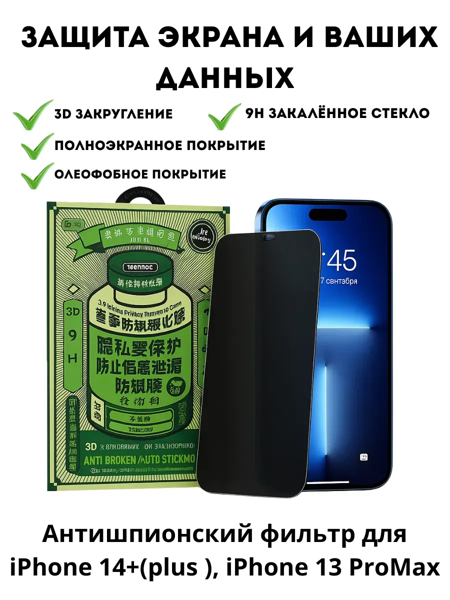 АГЭ9 / Защитное стекло на iPhone 14 + (plus ), iPhone 13 ProMax