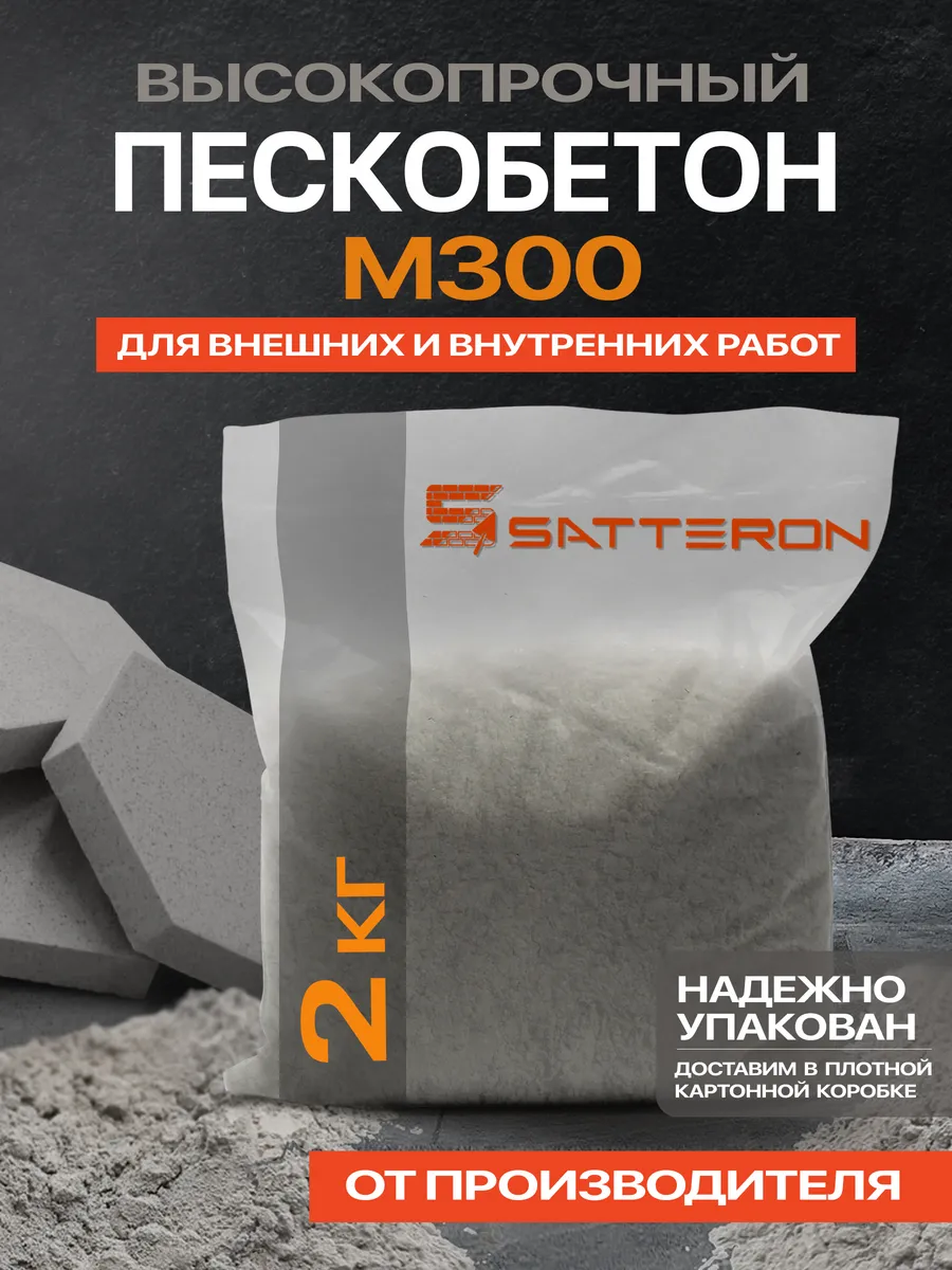 SATTERON / Пескобетон серый м300, 2 кг