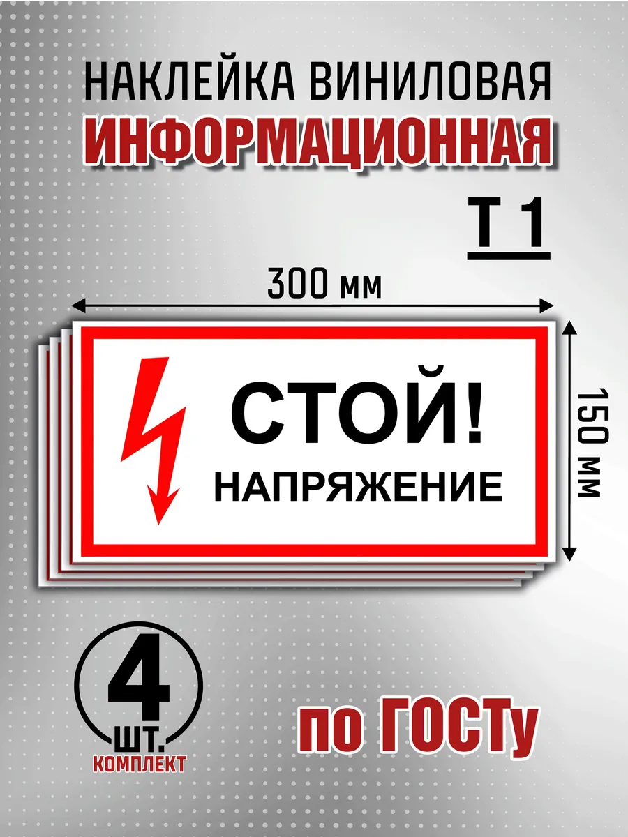 Наклейка информационная "Стой Напряжение" - 4 шт