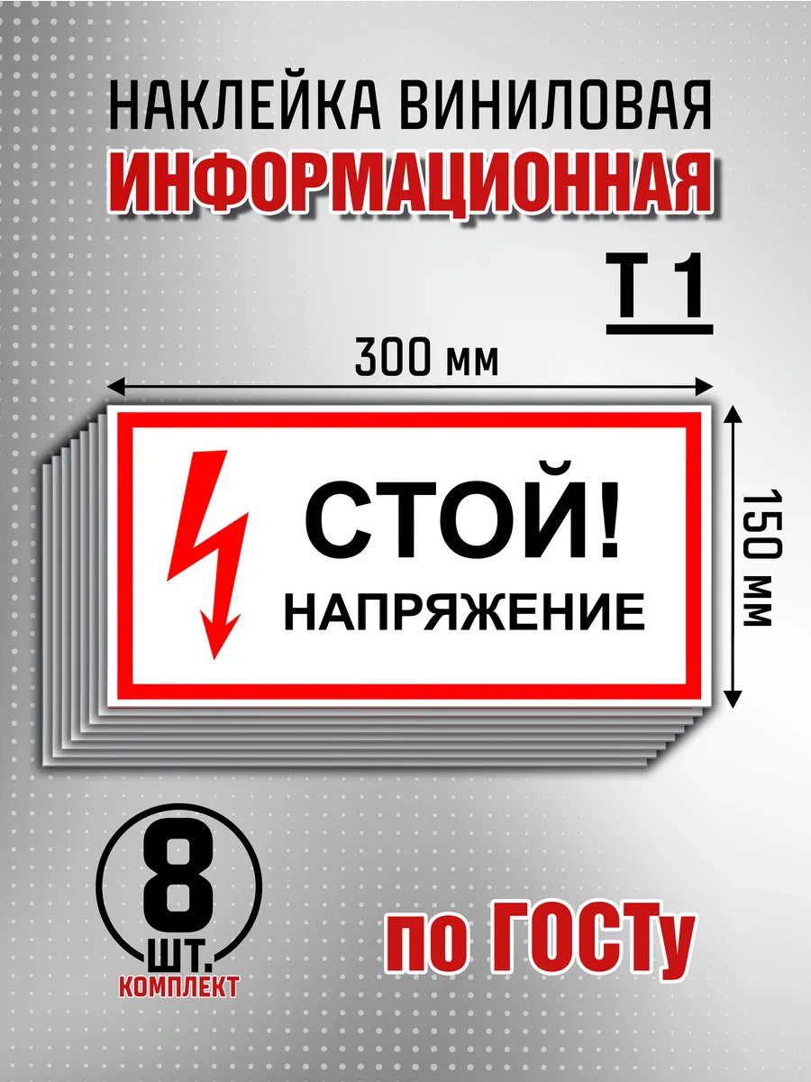 Наклейка информационная "Стой Напряжение" - 8 шт
