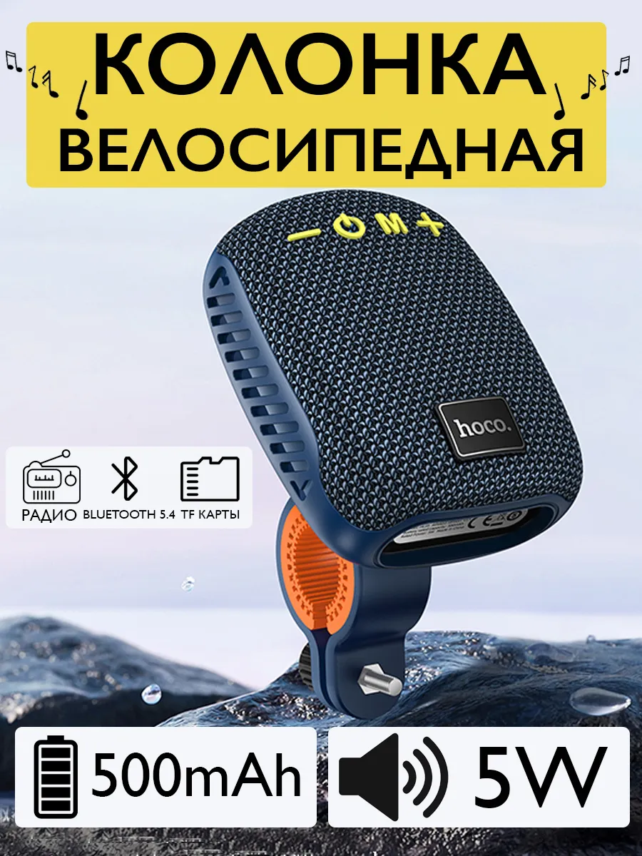 HOCO / Колонка для велосипеда блютуз с креплением на руль