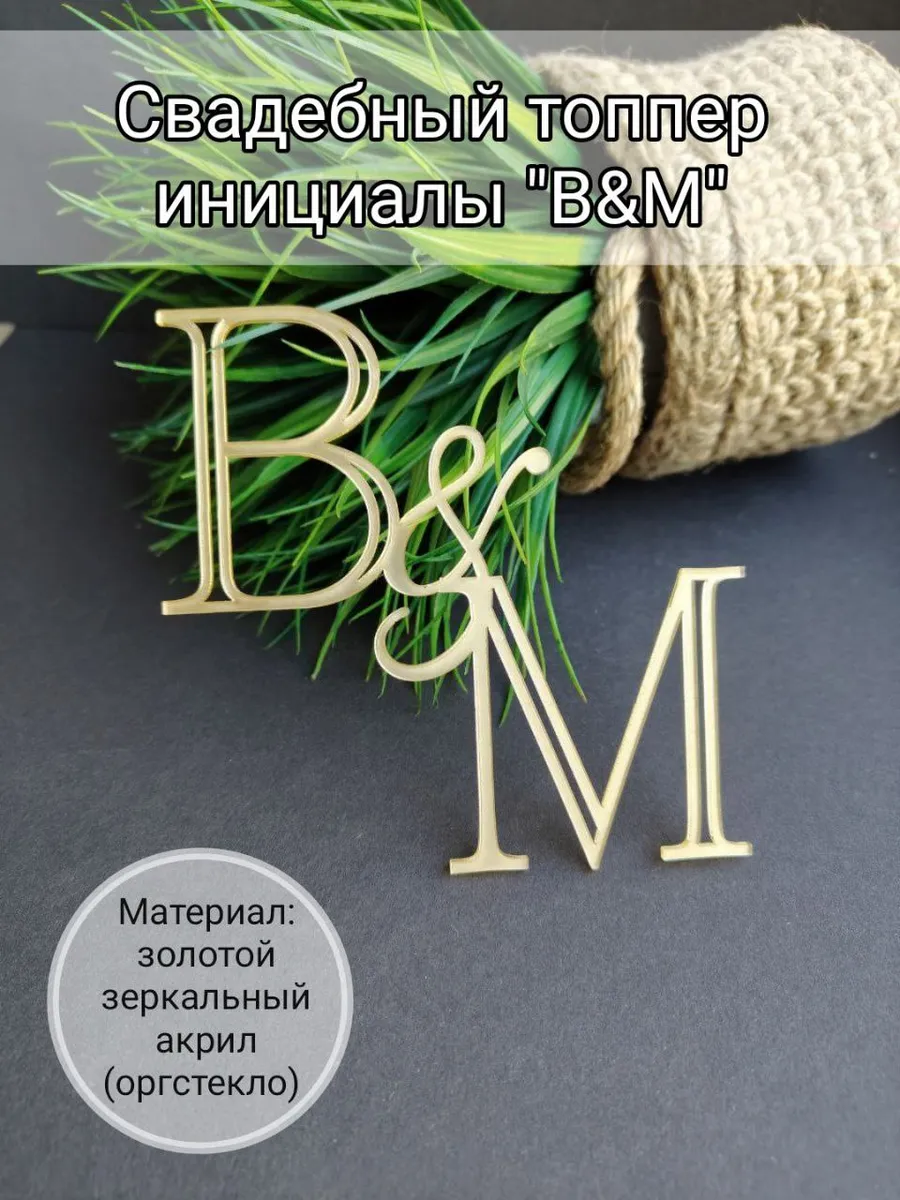 Matreshka 31 / Свадебный топпер инициалы "В&М"