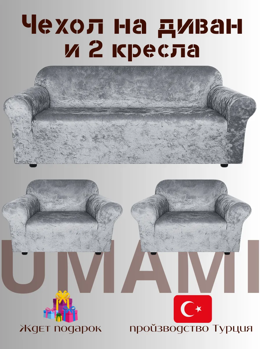UMAMI / Чехол - на трехместный диван и на 2 кресло с подлокотниками